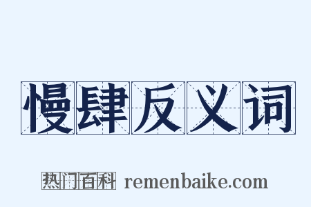 慢肆反义词是什么意思的图片